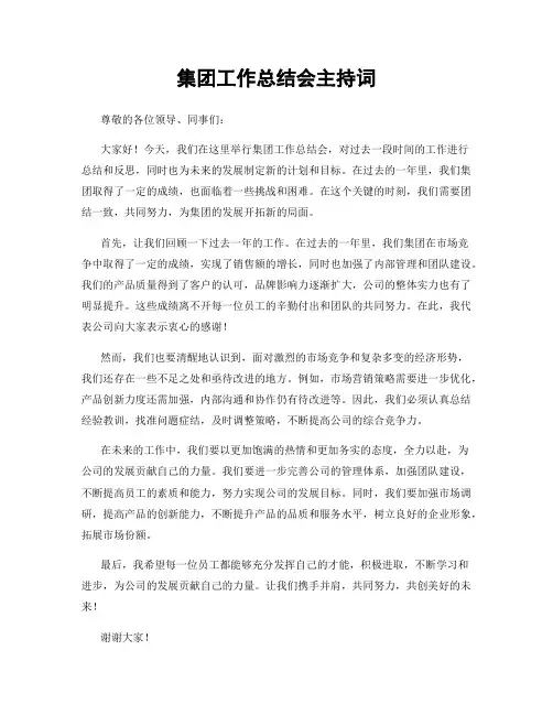 集团工作总结会主持词