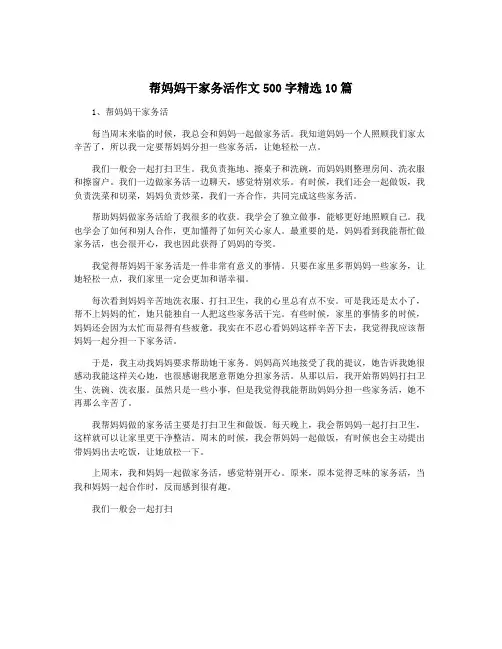 帮妈妈干家务活作文500字精选10篇