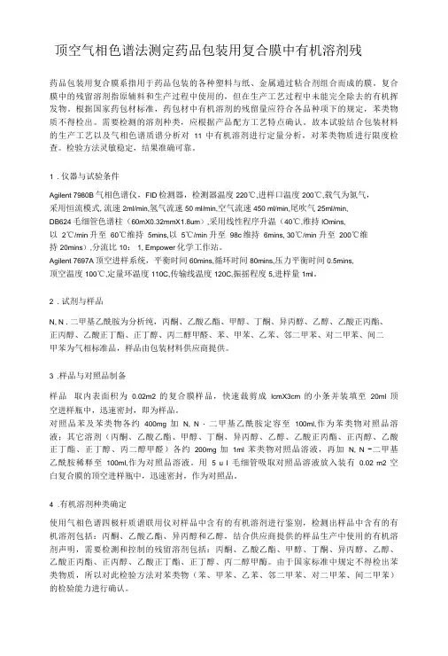 顶空气相色谱法测定药品包装用复合膜中有机溶剂残留量