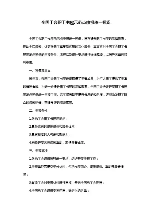 全国工会职工书屋示范点申报统一标识