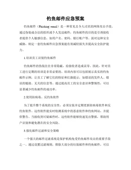 钓鱼邮件应急预案
