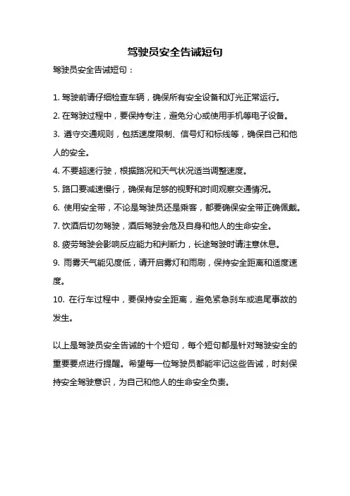 驾驶员安全告诫短句