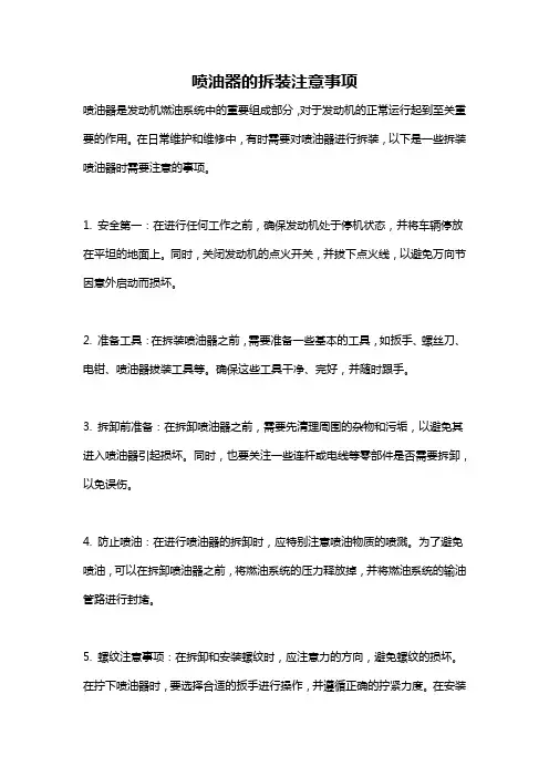 喷油器的拆装注意事项