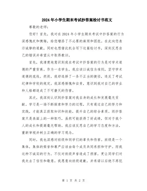 2024年小学生期末考试抄答案检讨书范文