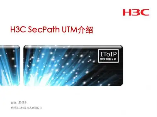 H3C SecPath UTM介绍 (NXPowerLite)