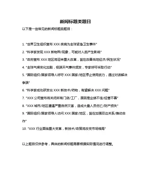 新闻标题类题目