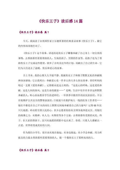 《快乐王子》读后感14篇