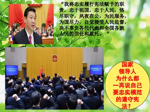 八年级政治 第八单元 生活在依法治国的国家 第16课 治国安邦的总章程(宪法是最高的行为准则)2