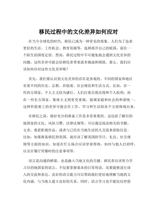 移民过程中的文化差异如何应对