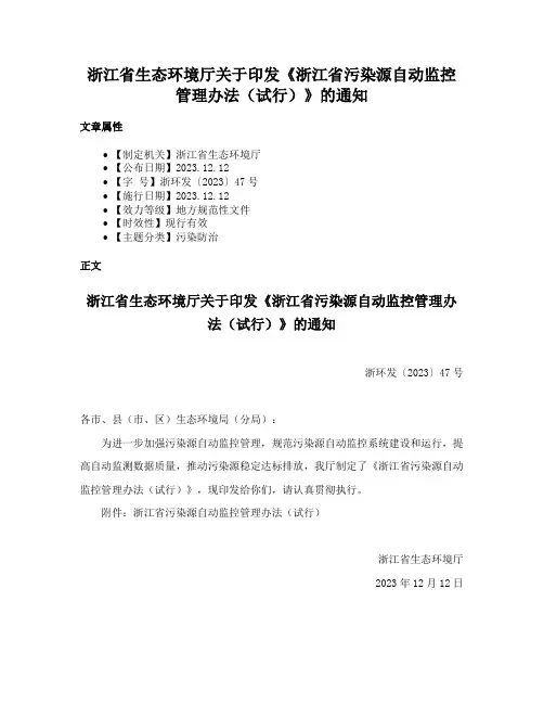 浙江省生态环境厅关于印发《浙江省污染源自动监控管理办法（试行）》的通知
