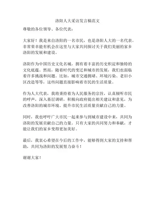 洛阳人大采访发言稿范文
