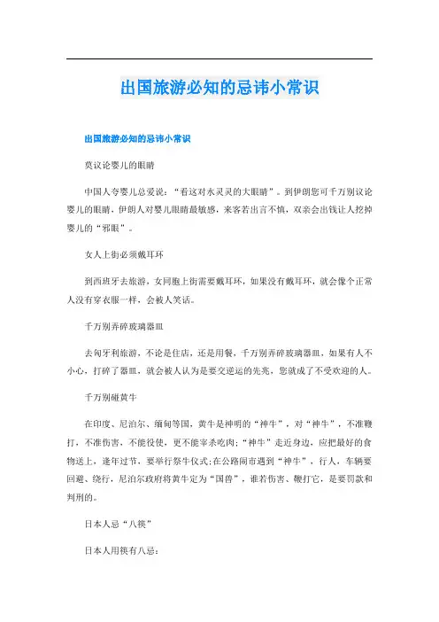 出国旅游必知的忌讳小常识