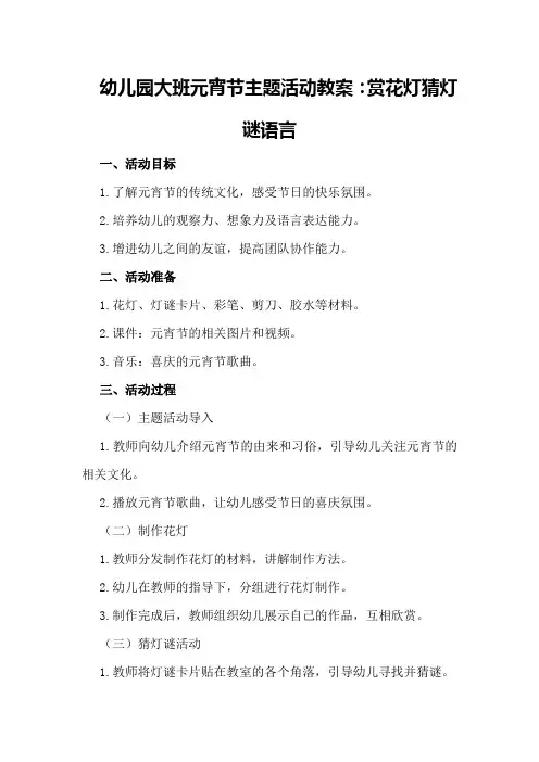 幼儿园大班元宵节主题活动教案：赏花灯猜灯谜语言
