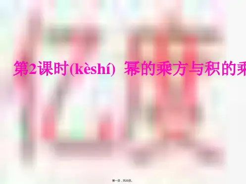北师大版数学七年级下册课件1.2幂的乘方与积的乘方(共19张)