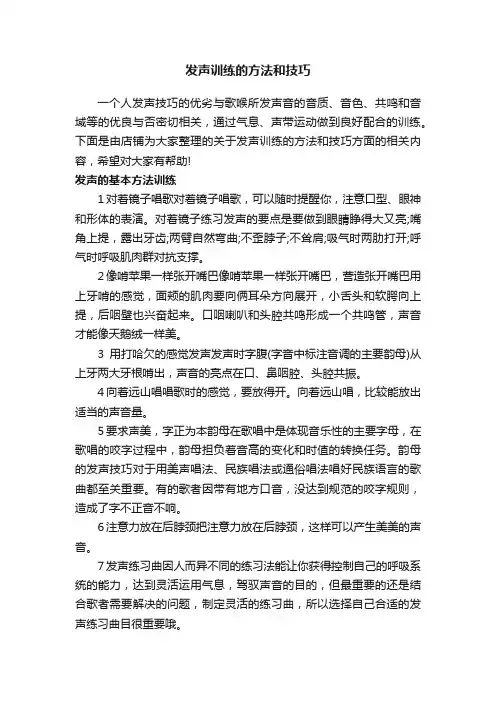 发声训练的方法和技巧