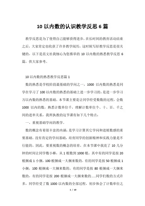 10以内数认识教学反思6篇