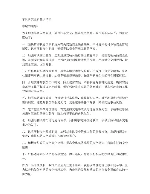 车队长安全责任承诺书模板