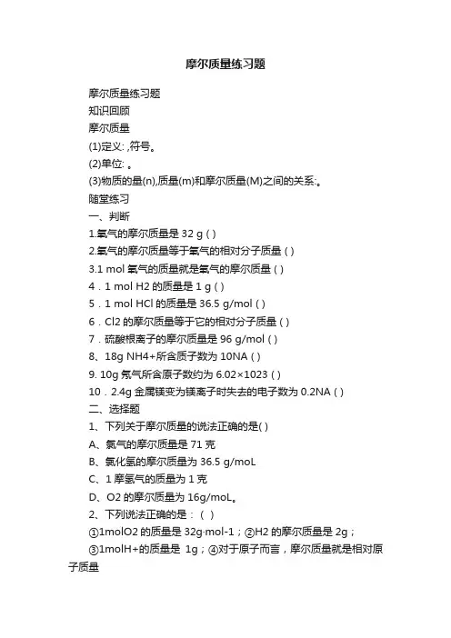摩尔质量练习题