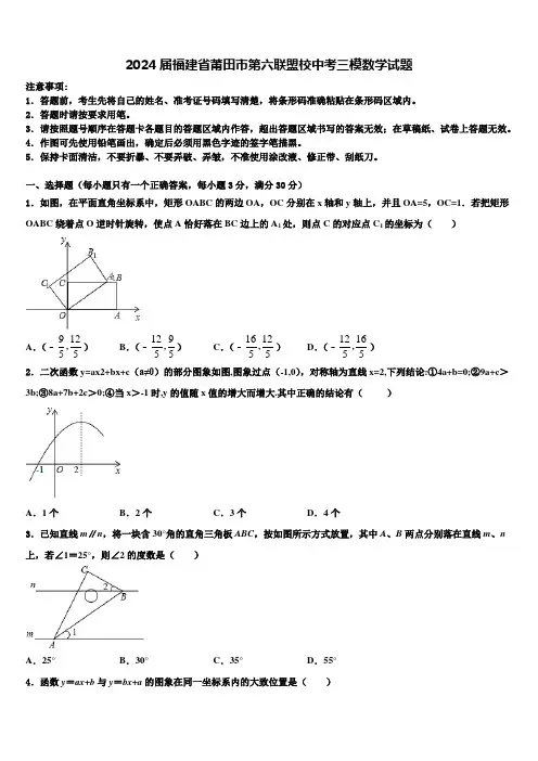 2024届福建省莆田市第六联盟校中考三模数学试题含解析