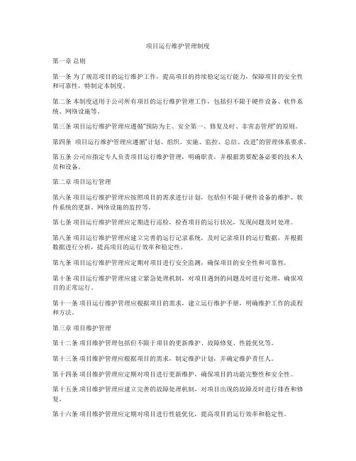 项目运行维护管理制度