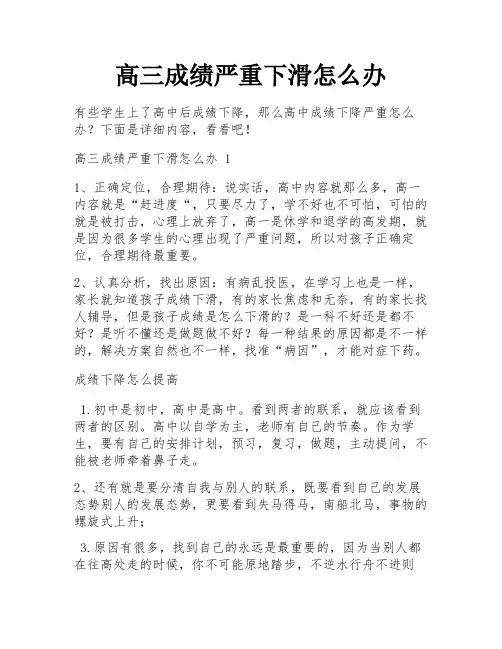 高三成绩严重下滑怎么办