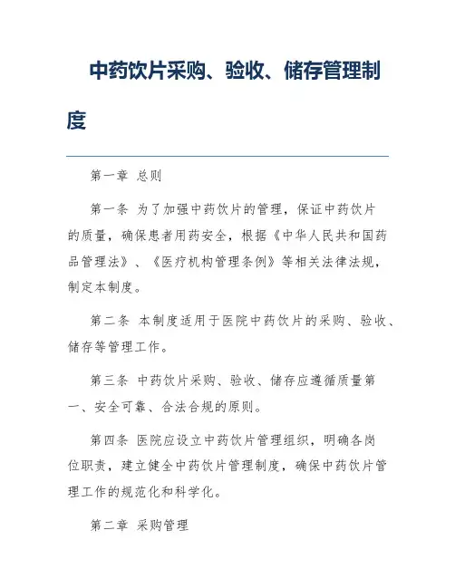中药饮片采购、验收、储存管理制度