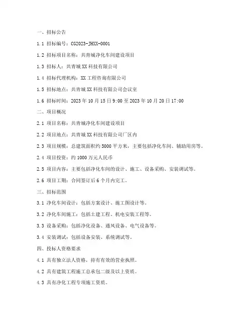 共青城净化车间招标文件