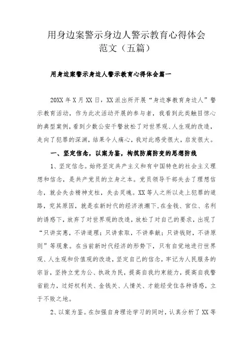 用身边案警示身边人警示教育心得体会范文(五篇)