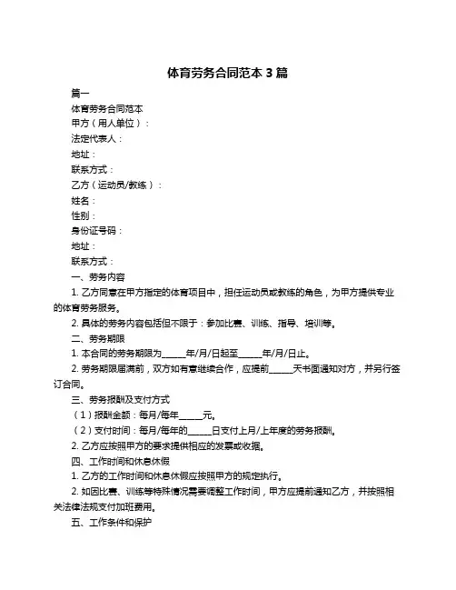 体育劳务合同范本3篇