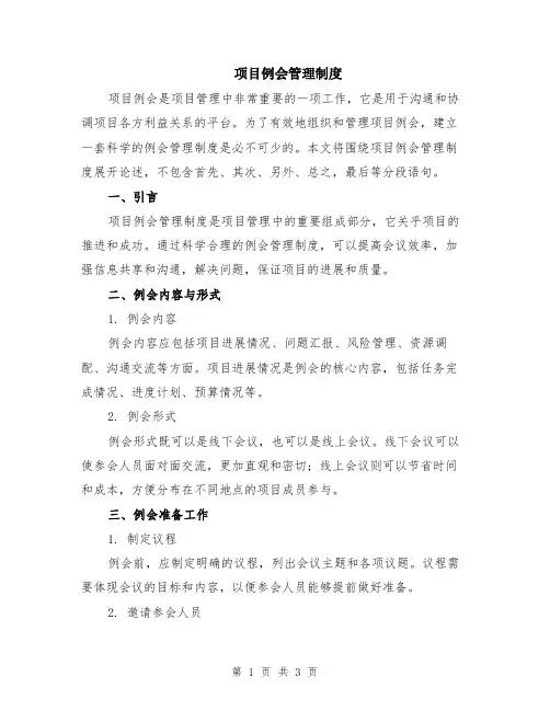 项目例会管理制度