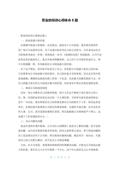 职业的培训心得体会5篇