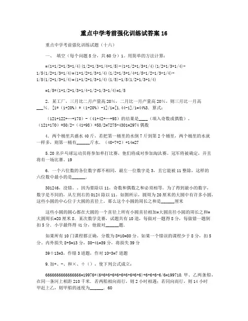 重点中学考前强化训练试答案16