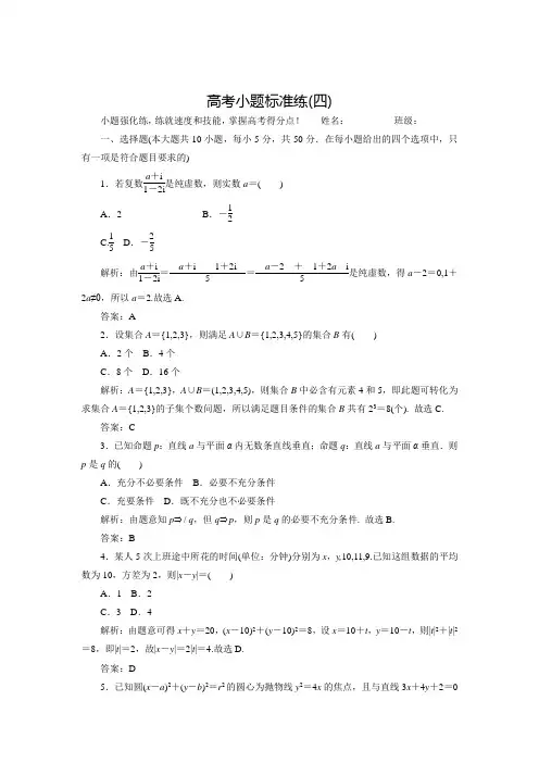 【师说】高考数学(理)二轮专题复习练习：高考小题标准练(4)(含答案解析)