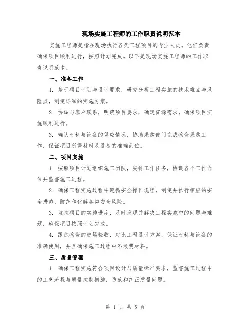 现场实施工程师的工作职责说明范本（2篇）