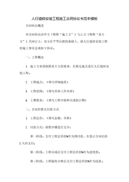 人行道砖安装工程施工合同协议书范本模板(2023范文免修改)