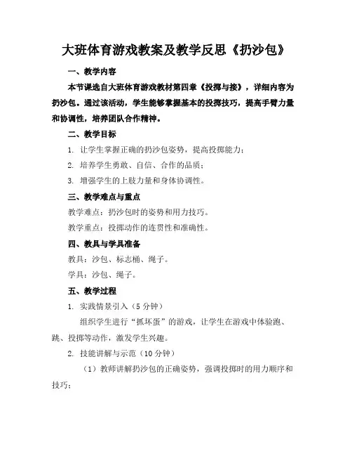 大班体育游戏教案及教学反思《扔沙包》