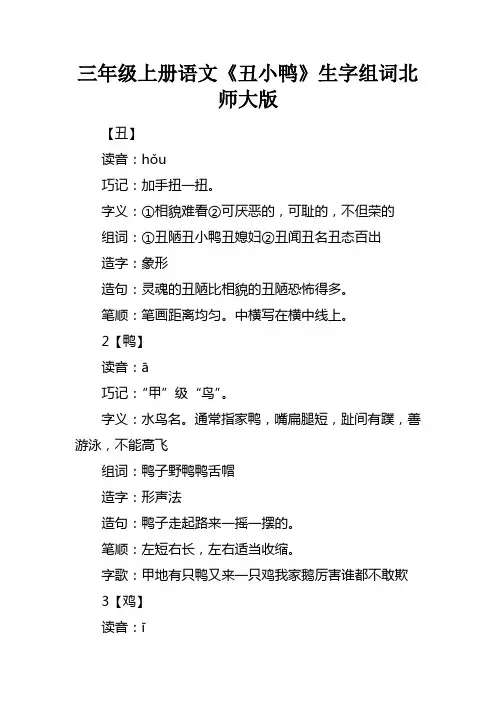 三年级上册语文丑小鸭生字组词北师大版