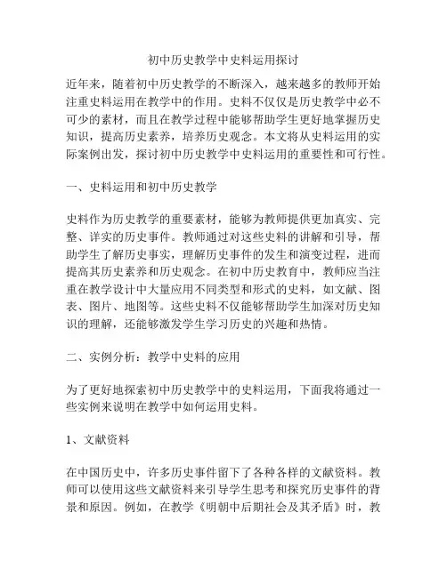初中历史教学中史料运用探讨