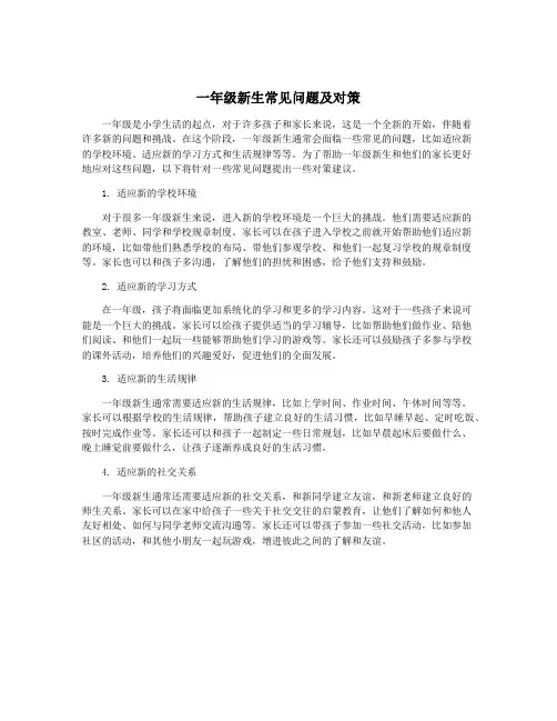 一年级新生常见问题及对策