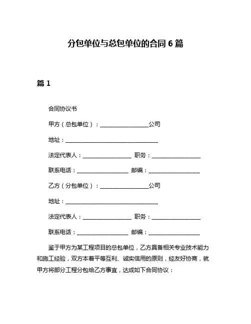 分包单位与总包单位的合同6篇