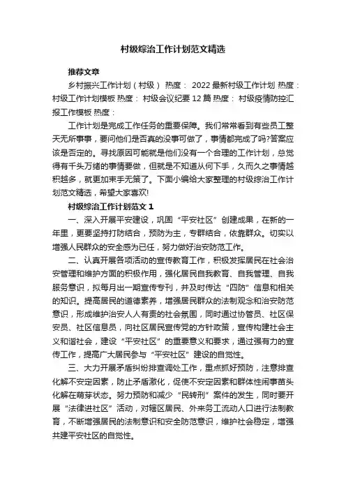 村级综治工作计划范文精选