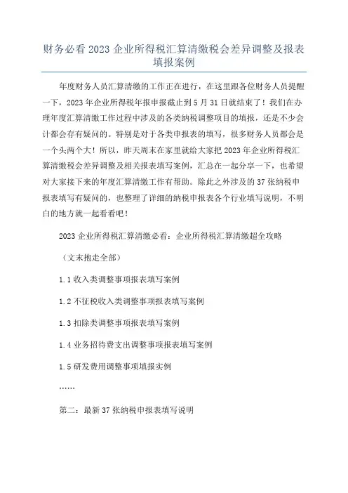 财务必看2023企业所得税汇算清缴税会差异调整及报表填报案例