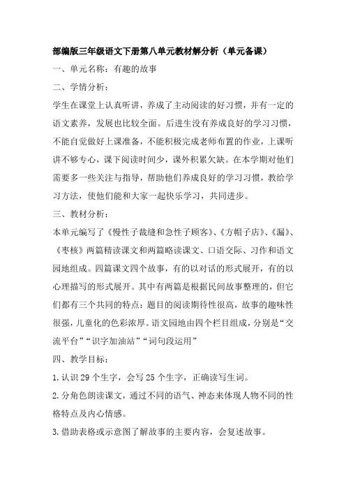 部编版三年级语文下册第八单元教材解分析(单元备课)
