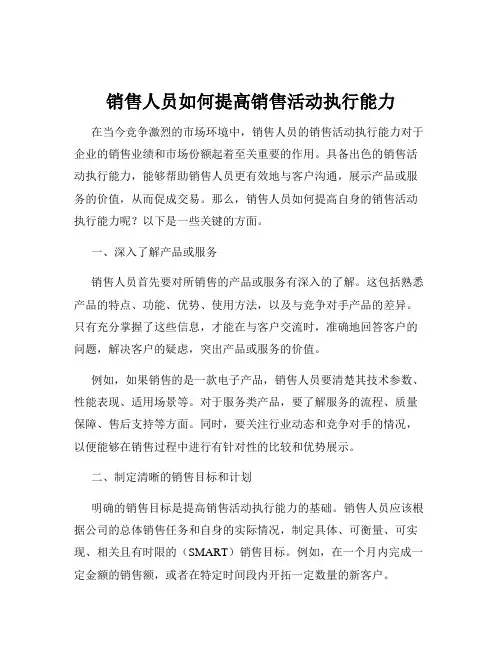 销售人员如何提高销售活动执行能力