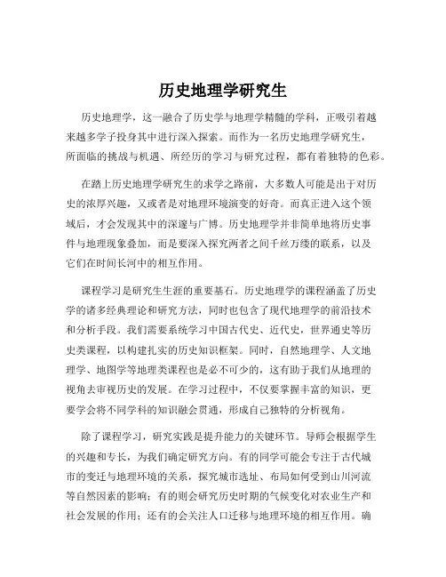 历史地理学研究生