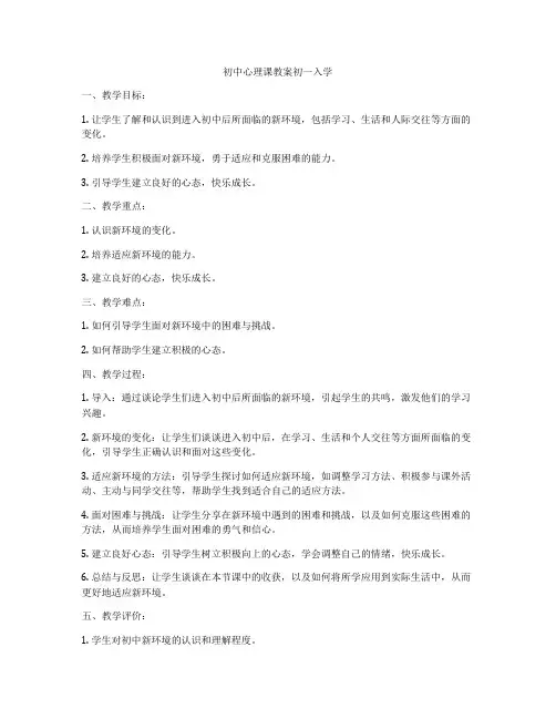 初中心理课教案初一入学