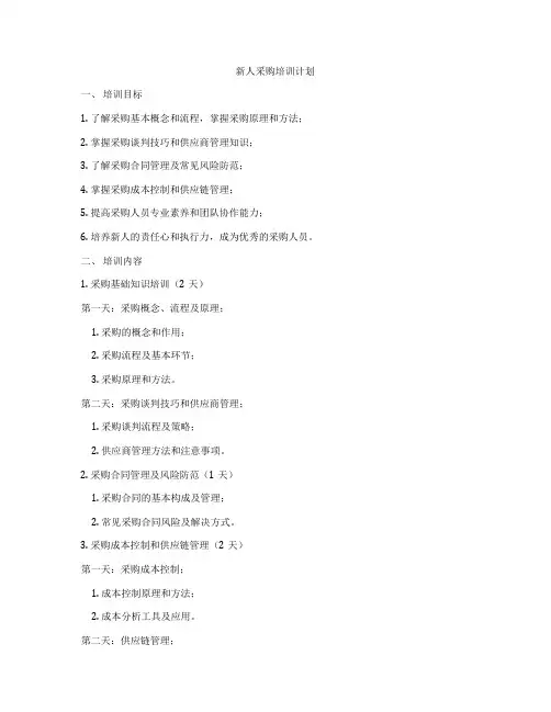 新人采购培训计划