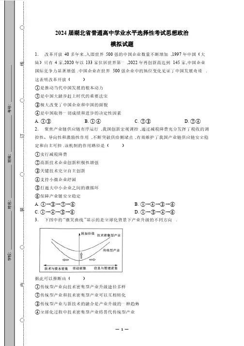 2024届湖北省普通高中学业水平选择性考试思想政治模拟试题(有答案)