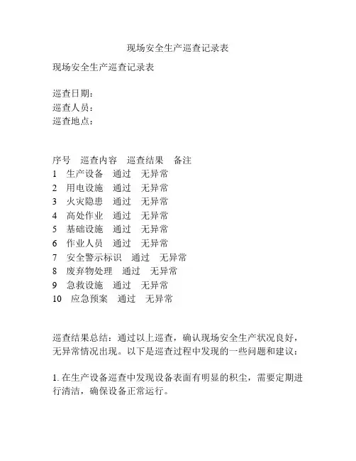 现场安全生产巡查记录表