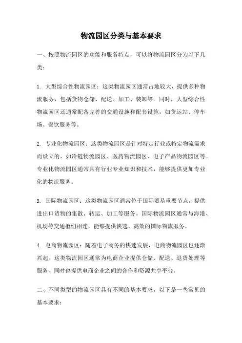 物流园区分类与基本要求